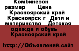 Комбинезон Chicco размер 68 › Цена ­ 2 300 - Красноярский край, Красноярск г. Дети и материнство » Детская одежда и обувь   . Красноярский край